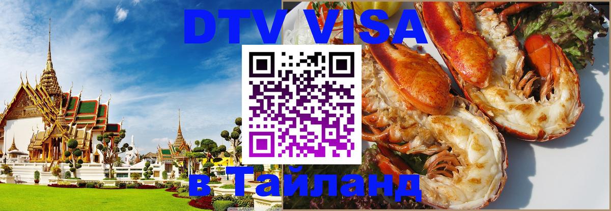 Сколько стоит виза DTV в Тайланд 