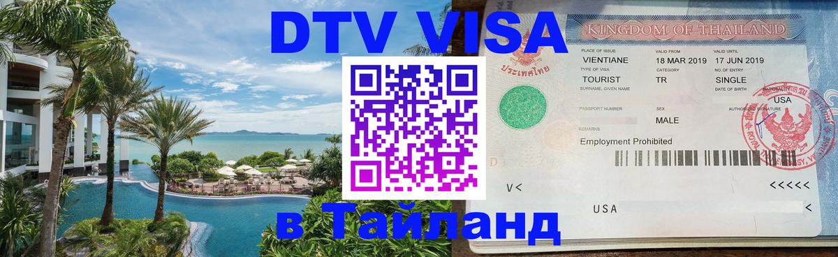 Оформить DTV визу в Тайланд 