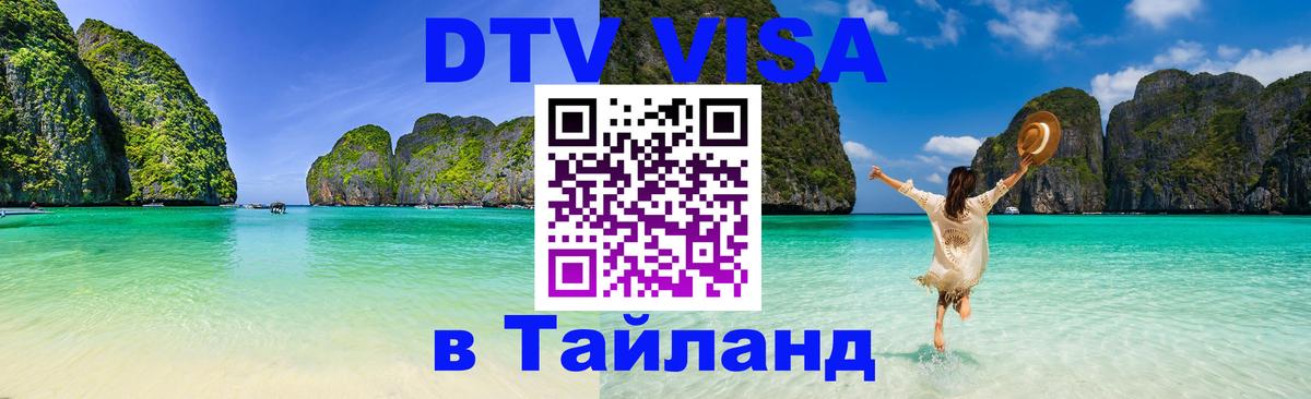 Цены на DTV визу в Таиланд — пакеты услуг, достаточно даже паспорта - Кемерово 